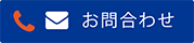 お問合わせ