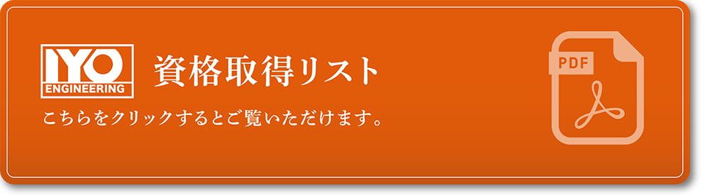 資格取得リスト-こちらをクリックするとご覧いただけます。