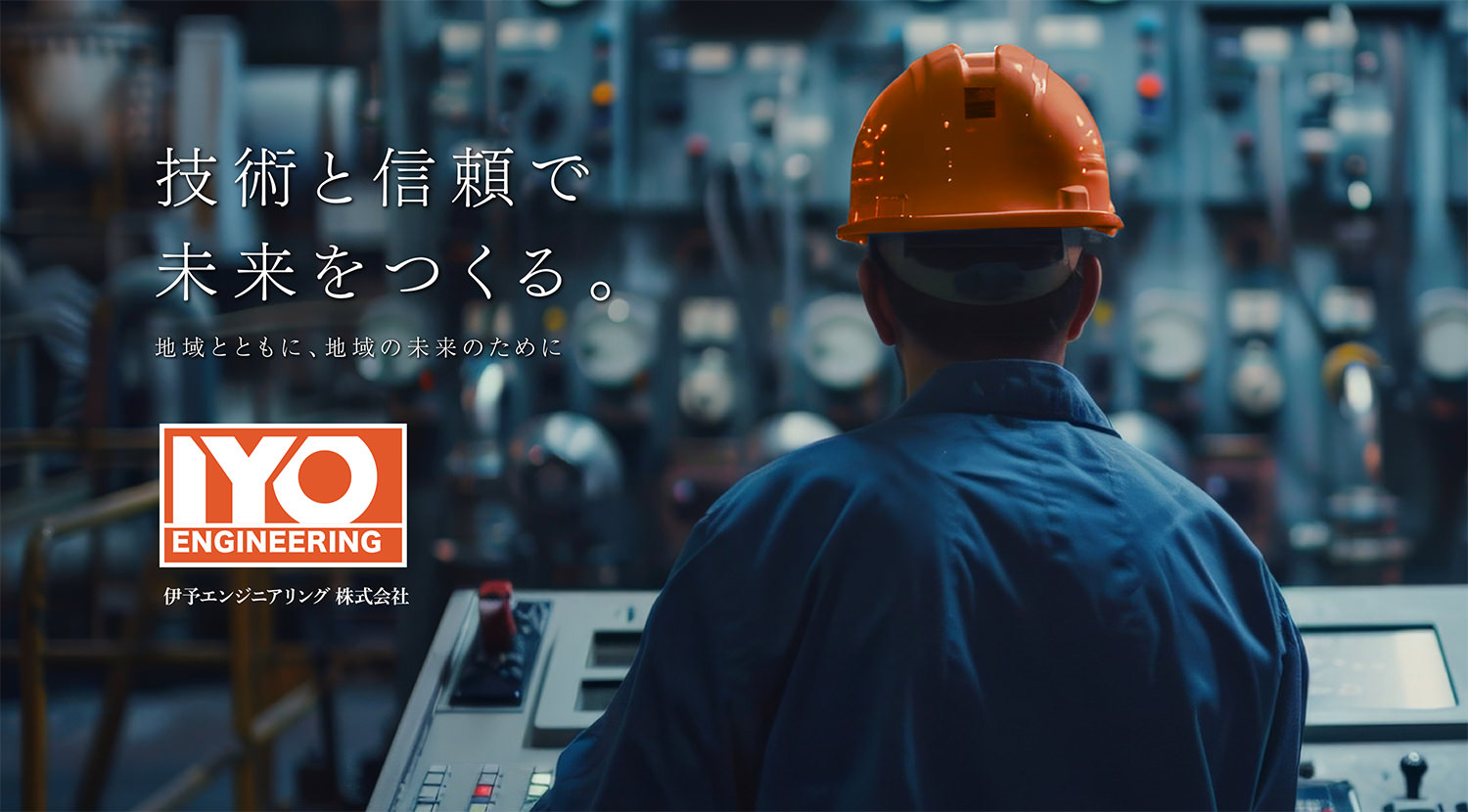 技術と信頼で未来をつくる。地域とともに、地域の未来のために「伊予エンジニアリング株式会社」