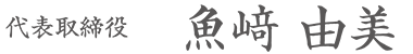 代表取締役 魚﨑 由美